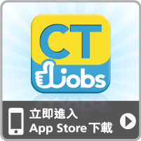 立即下載 CTgoodjobs.hk iPhone App