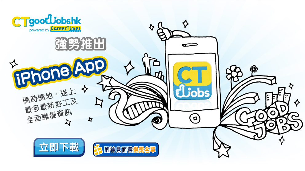 CTgoodjobs.hk 強勢推出iPhone App，為您隨時隨地送上最多最新好工及全面職場資訊